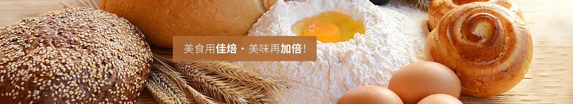 美食用佳焙，美味再加倍！